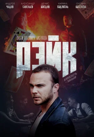 Постер: Рейк