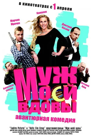 Постер: Муж моей вдовы