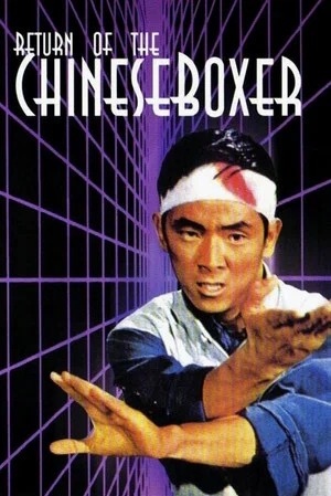 Постер: Return of the Chinese Boxer
