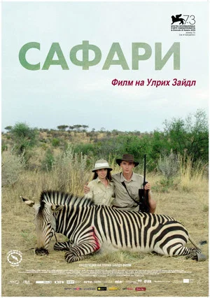 Постер: Сафари