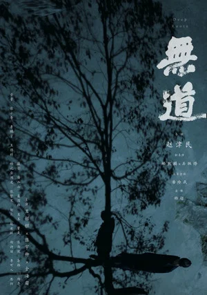 Постер: Deep Roots