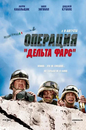 Постер: Операция «Дельта-фарс»