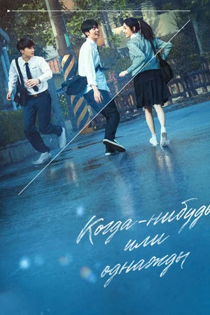 Постер: Когда-нибудь или однажды