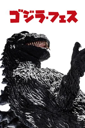 Постер: Godzilla vs. Hedorah