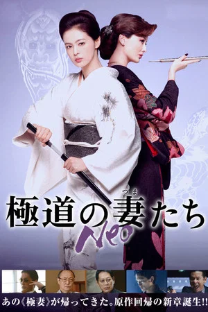 Постер: Yakuza Ladies Neo