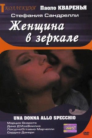Постер: Женщина в зеркале