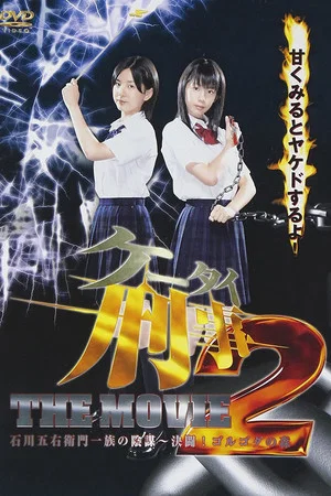 Постер: Mobile Detectives: The Movie 2