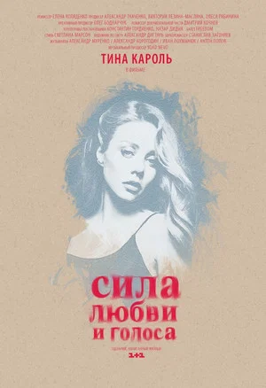 Постер: Сила любви и голоса