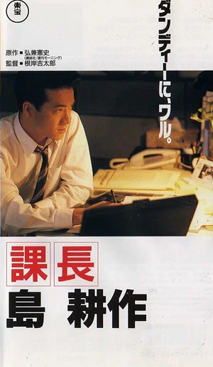Постер: Kachô Shima Kôsaku