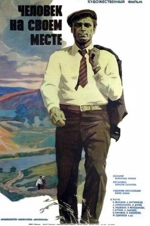 Постер: Человек на своем месте