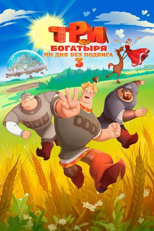 Постер: Три богатыря. Ни дня без подвига 3