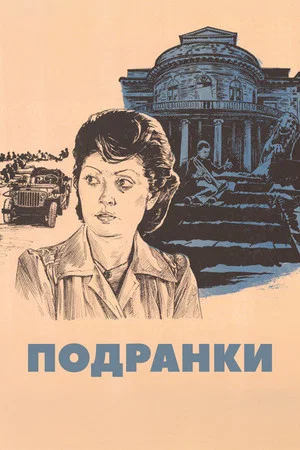 Постер: Подранки