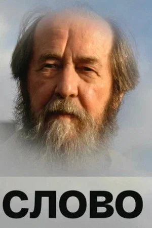 Постер: Солженицын: Слово