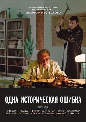 Постер: Одна историческая ошибка