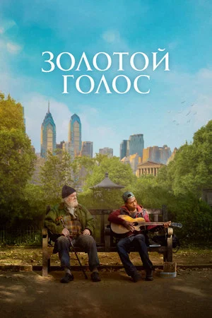 Постер: Золотой голос