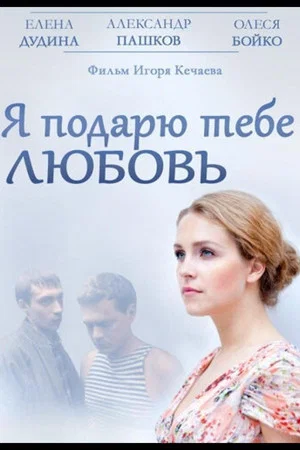 Постер: Я подарю тебе любовь