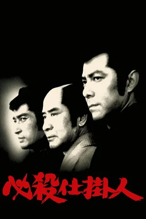 Постер: Professional Killers
