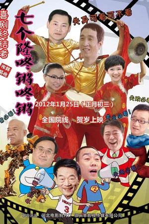Постер: Qi Ge Long Dong Qiang