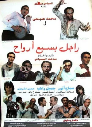 Постер: راجل بسبع أرواح