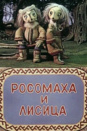 Постер: Росомаха и лисица