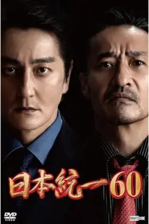 Постер: Unification of Japan 60