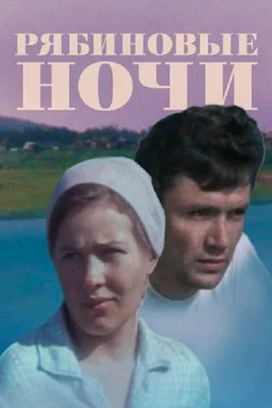 Постер: Рябиновые ночи
