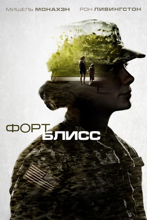 Постер: Форт Блисс