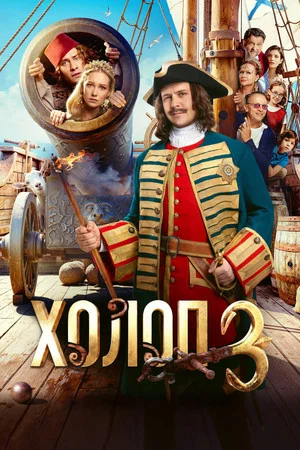 Постер: Холоп 3