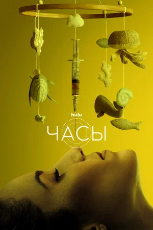Постер: Часы
