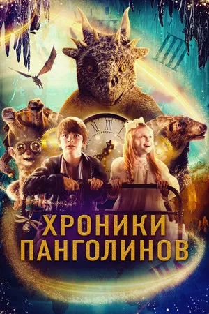 Постер: Хроники панголинов