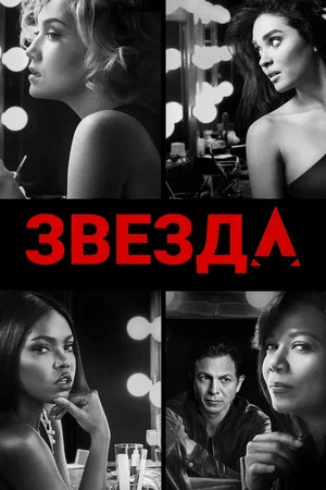 Постер: 2 сезон