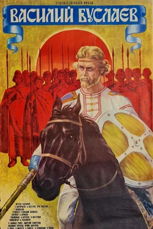 Постер: Василий Буслаев