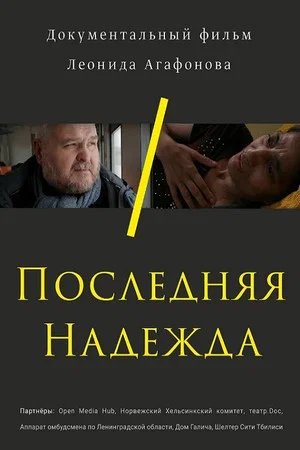 Постер: Последняя Надежда