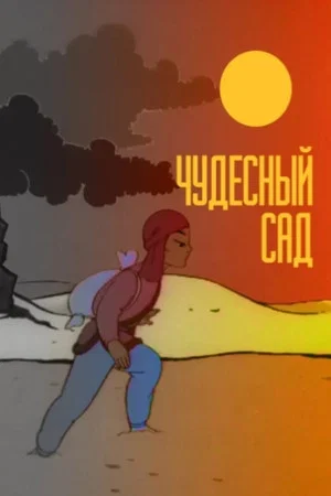 Постер: Чудесный сад