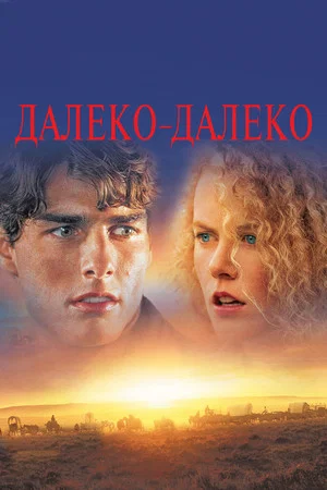 Постер: Далеко - далеко