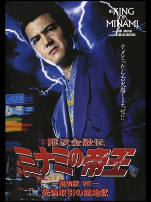 Постер: The King of Minami: Futures Trading Hell