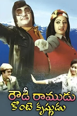 Постер: రౌడీ రాముడు కొంటె కృష్ణుడు