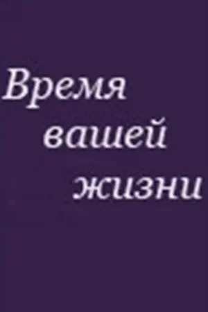 Постер: Время вашей жизни