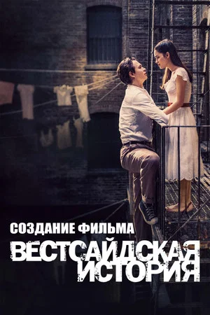 Постер: Создание Фильма "Вестсайдская История"