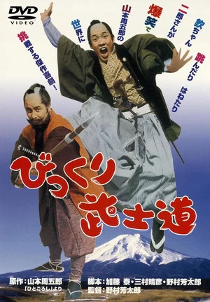 Постер: The Witty Samurai