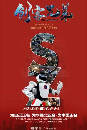 Постер: 创客兄弟