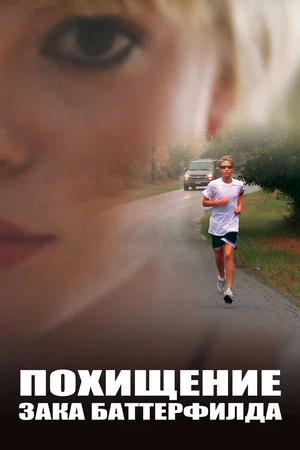 Постер: Похищение Зака Баттерфилда