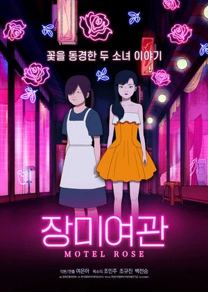 Постер: Motel Rose