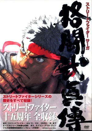 Постер: STREET FIGHTER SAGA ~Kakutou Bushiden~ Famitsu DVD Video