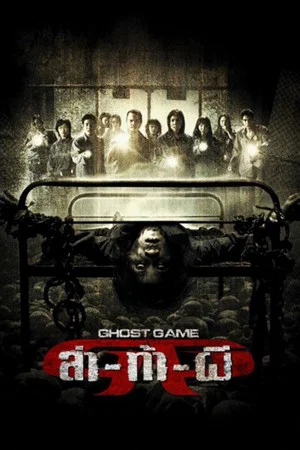 Постер: Ghost Game