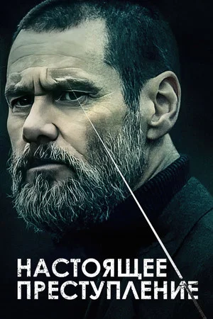 Постер: Настоящее преступление