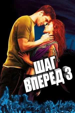 Постер: Шаг вперёд 3D