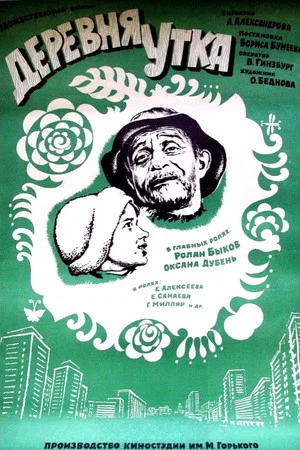 Постер: Деревня Утка