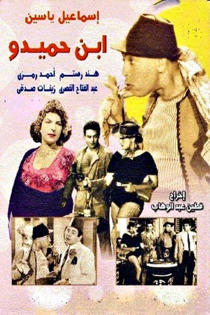 Постер: Son of Hamido