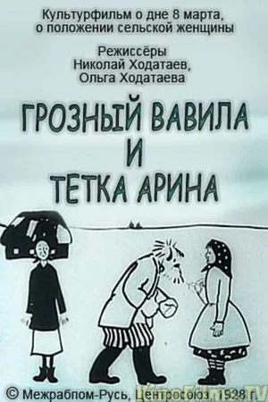 Постер: Грозный Вавила и тётка Арина